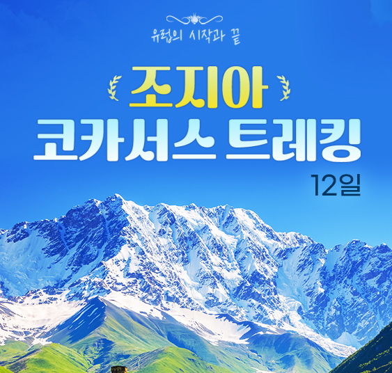 조지아 코카서스 트레킹