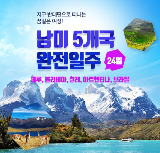 남미5개국 24일