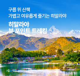 히말라야뷰포인트