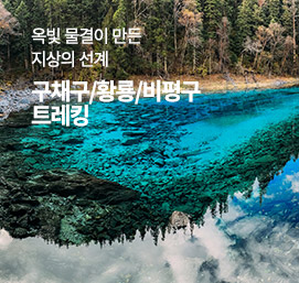 구채구 황룡