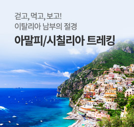 아말피/시칠리아트레킹