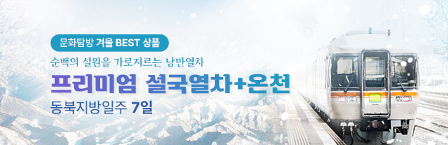 설국열차+온천